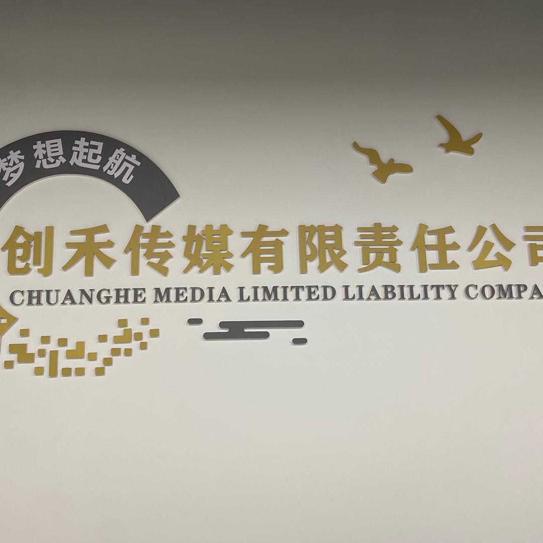 汝阳县创禾传媒（团队招人）