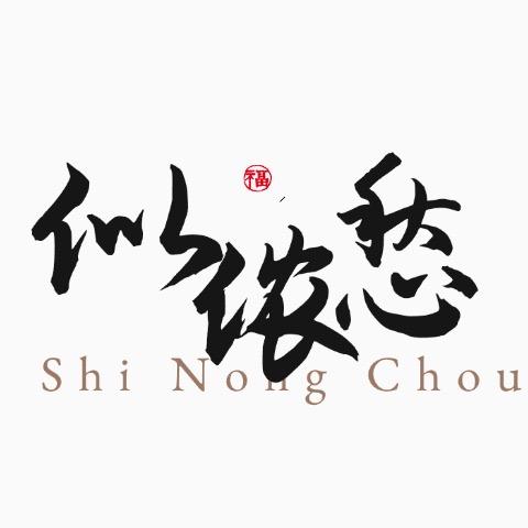 似侬愁酒类专销