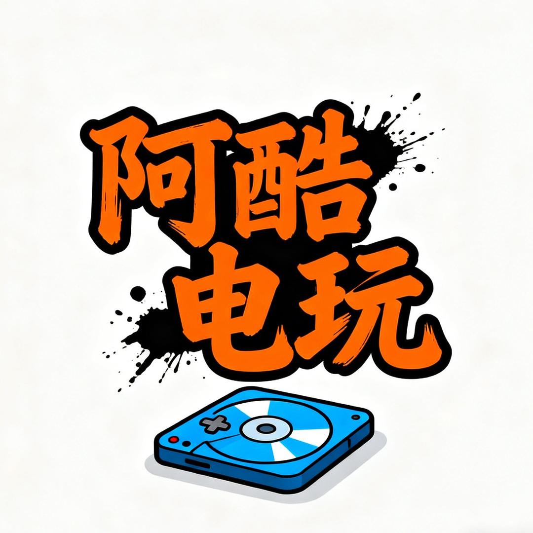阿酷电玩🎮
