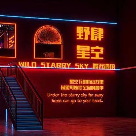 威宁野肆星空露天酒咖