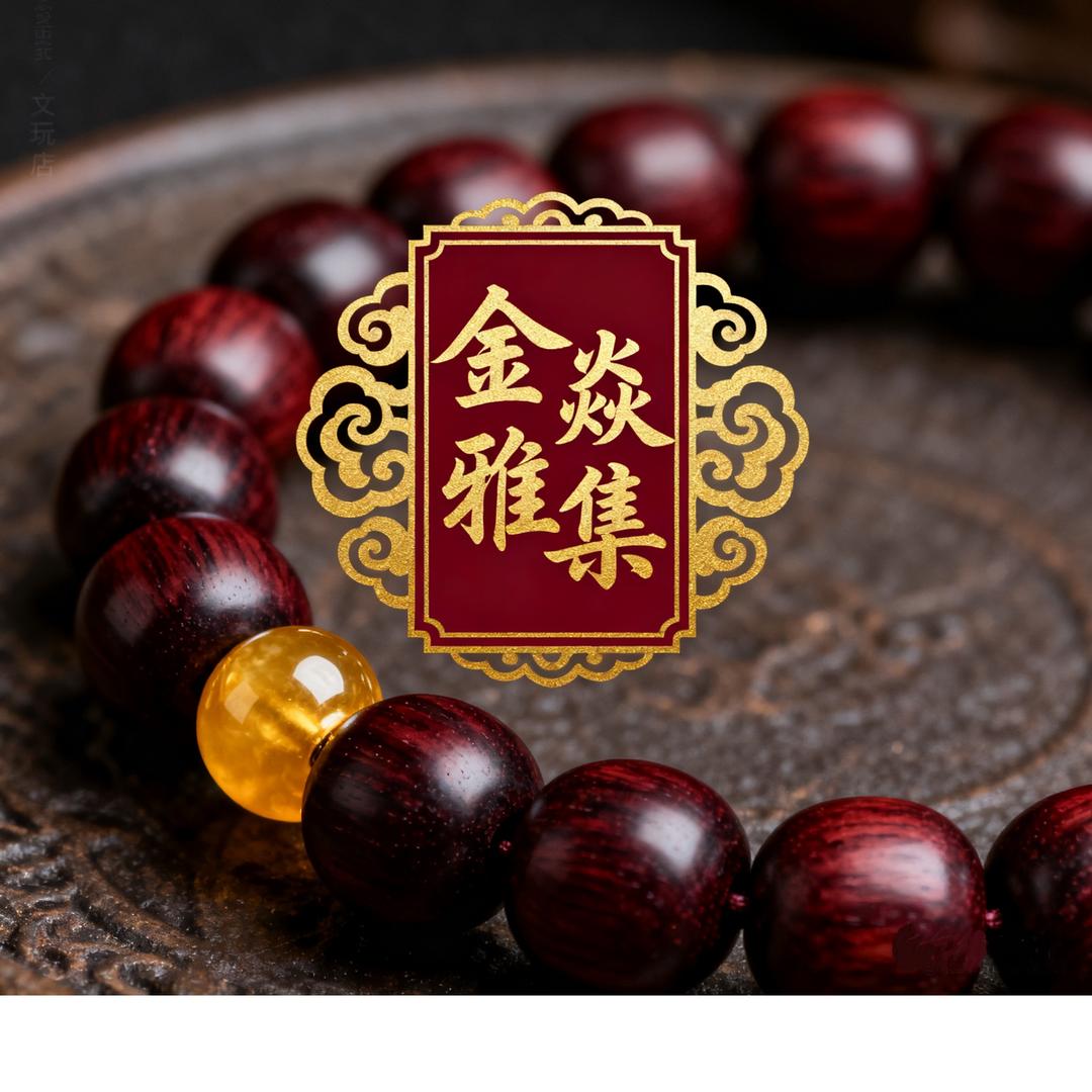 金焱雅集