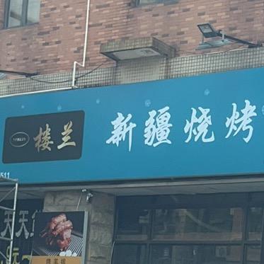 楼兰烧烤（番禺店）