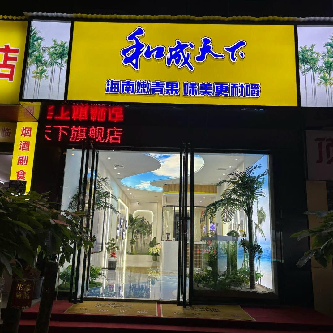 和成天下高端品牌岳阳店
