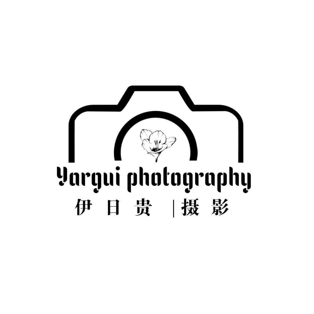 伊日贵摄影工作室
