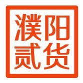 濮阳贰货