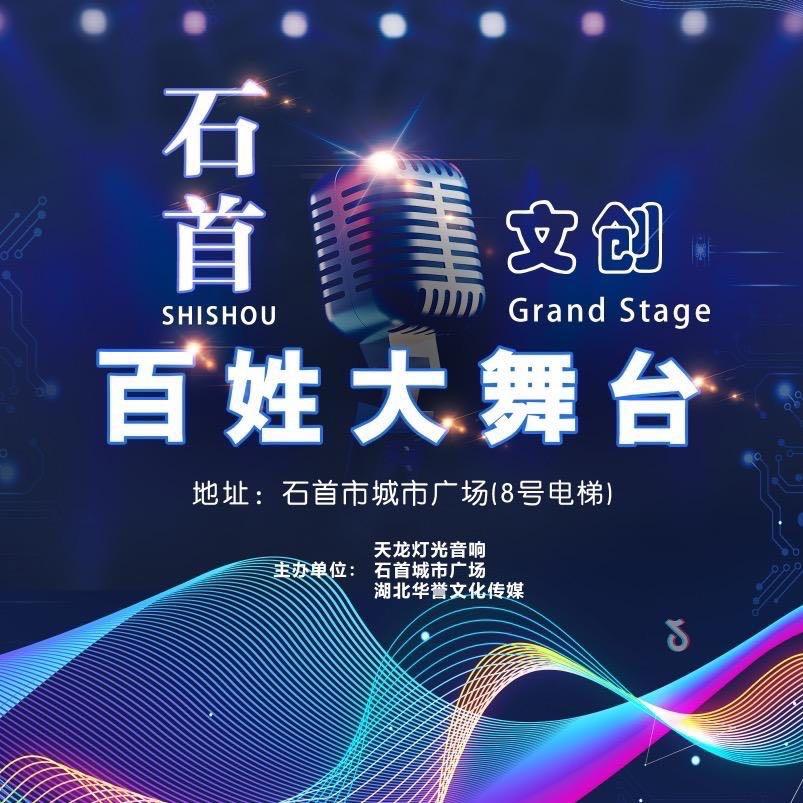 石首文创百姓大舞台