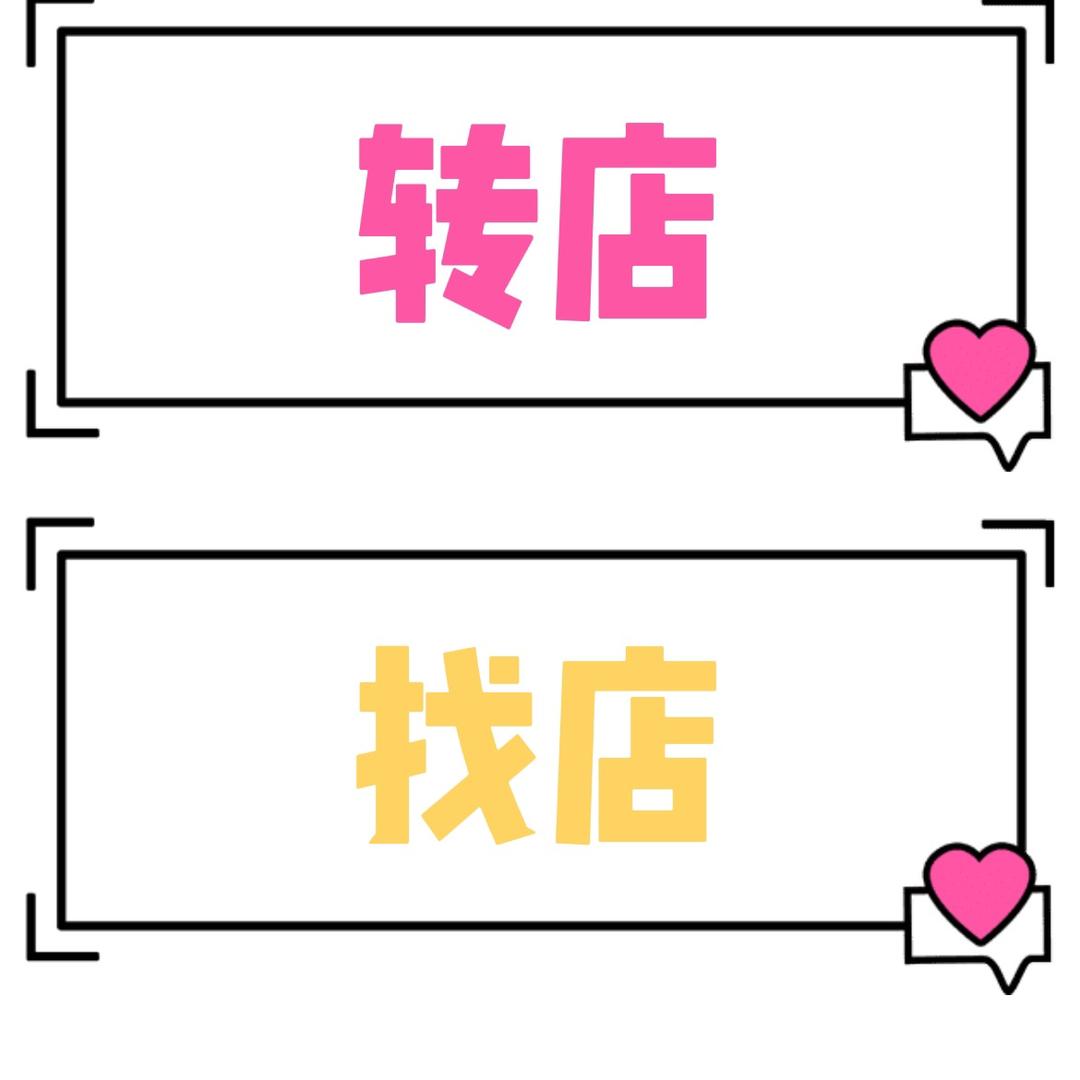 西安找店转店（图文版）
