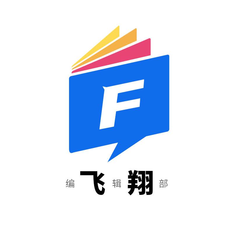 飞翔编辑部