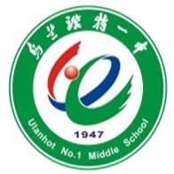 乌兰浩特第一中学