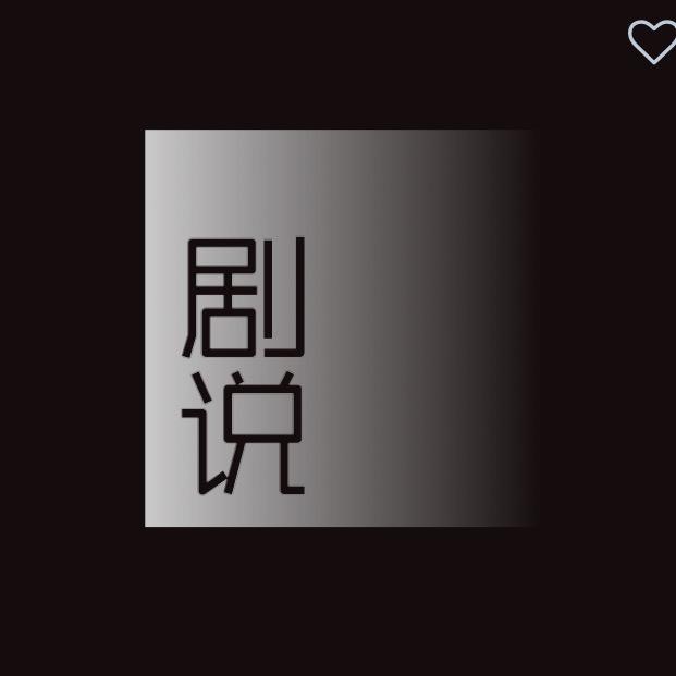 剧说