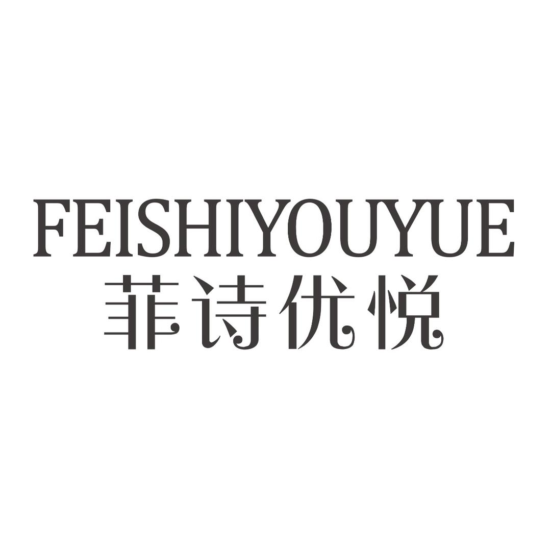菲诗优悦美妆