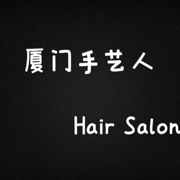 厦门手艺人二店、阿杰