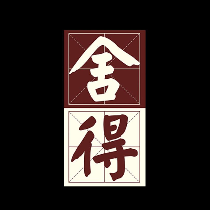 舍得慕锋专卖店