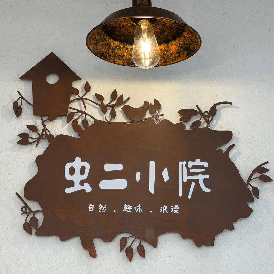 虫二小院  定边店