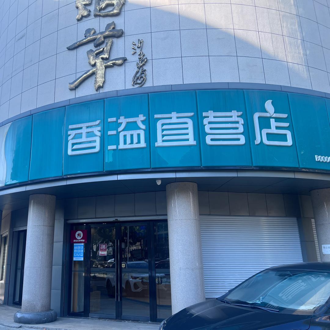 慈溪店虞店长香溢零售直营店(三北大街店)