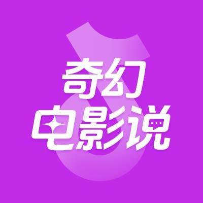 奇幻电影说