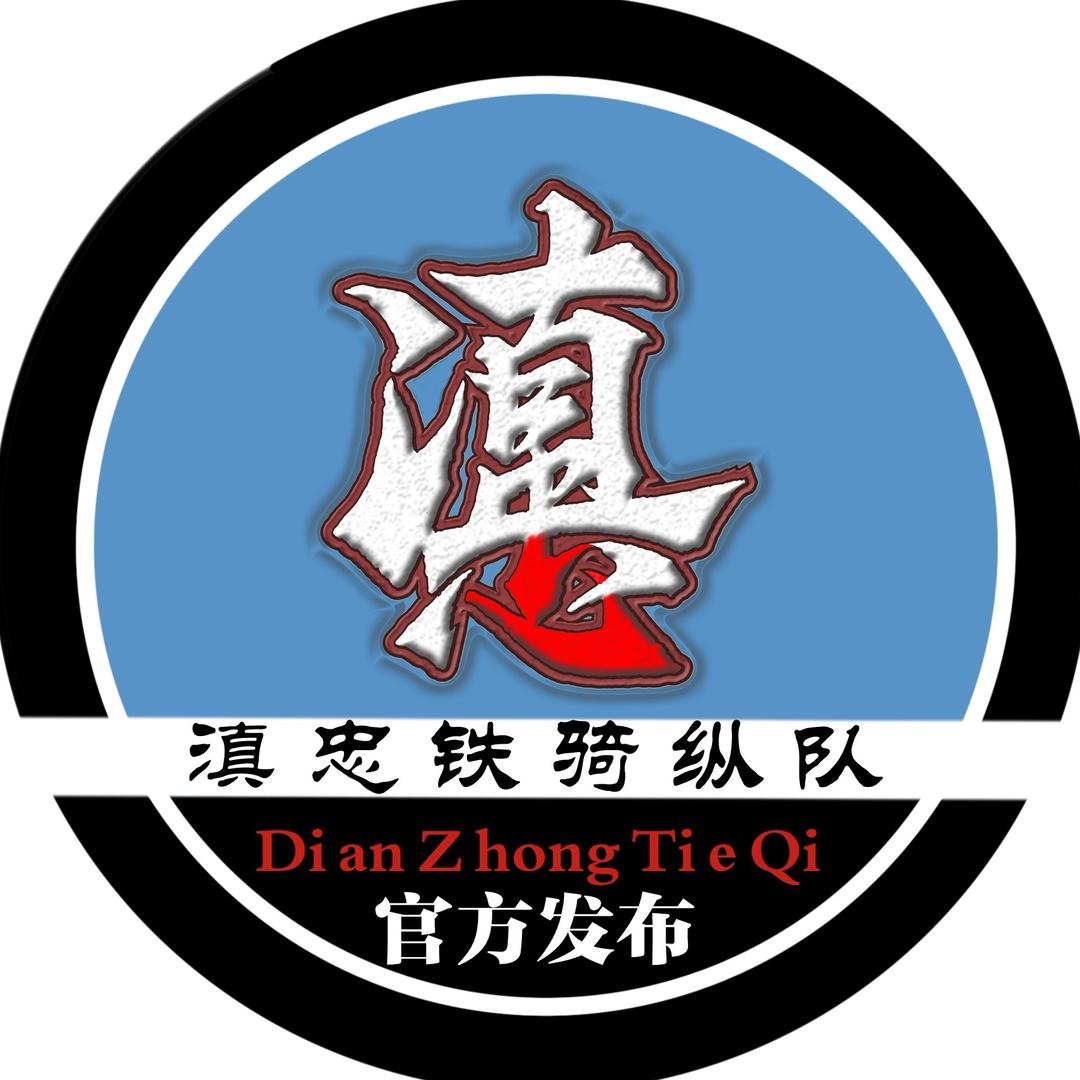 滇忠铁骑纵队总部
