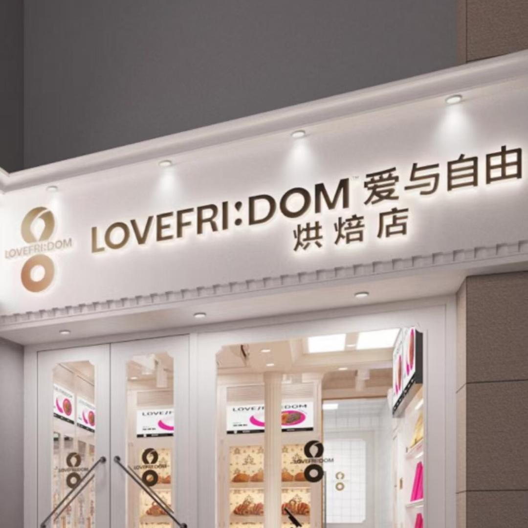 伊旗太阳城爱与自由烘焙店