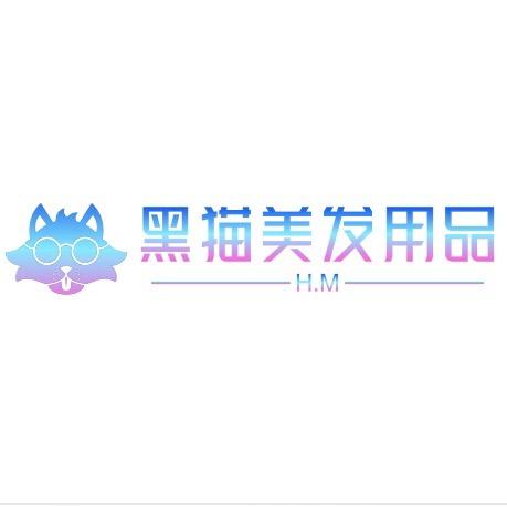 黑猫美发用品