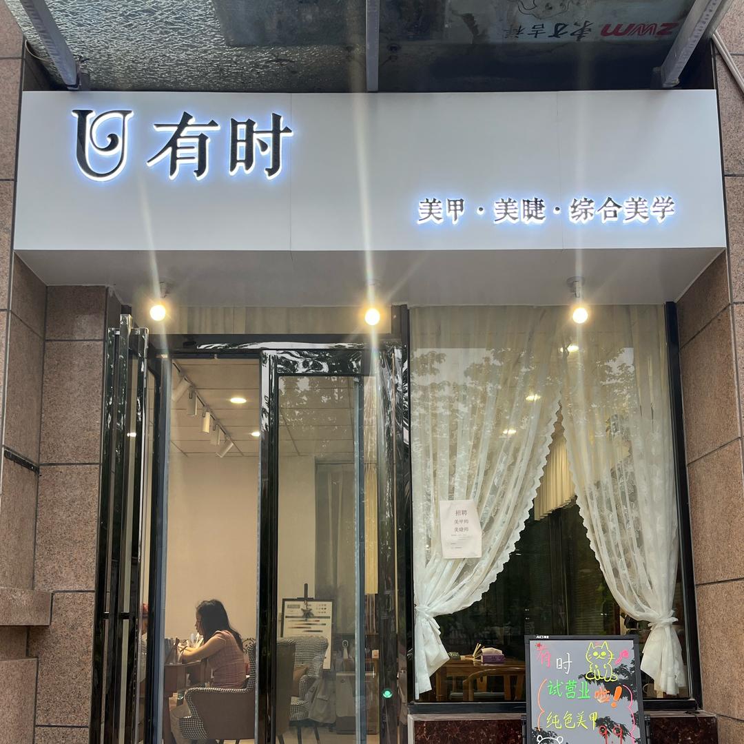 有时美甲美甲美学馆