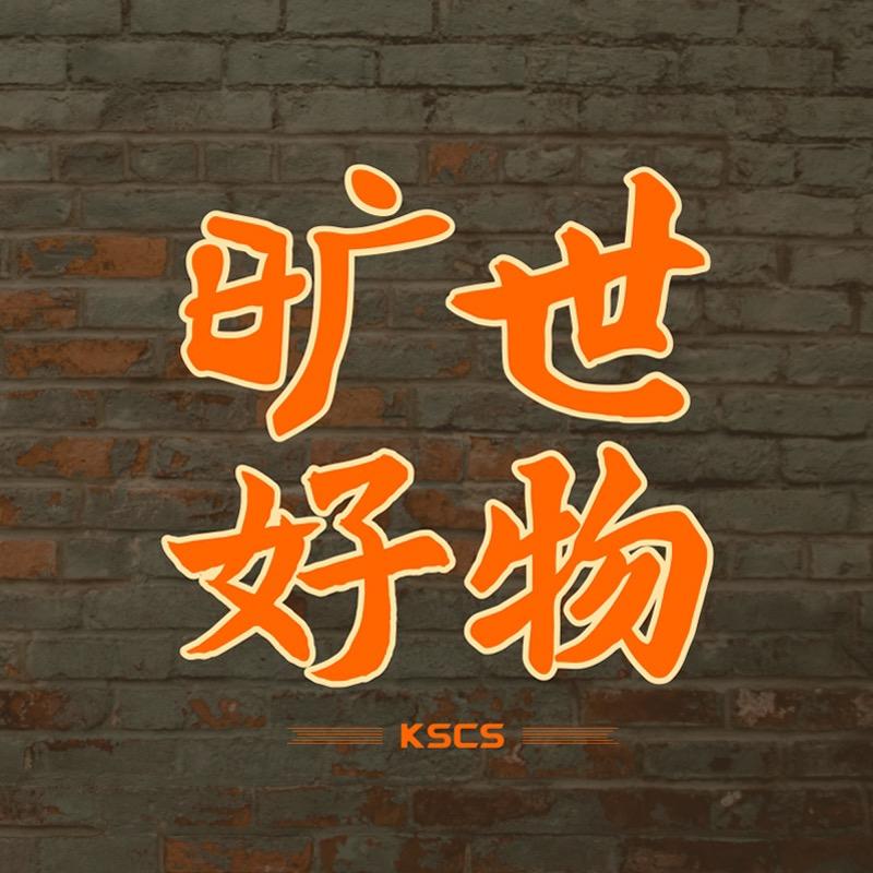 旷世好物