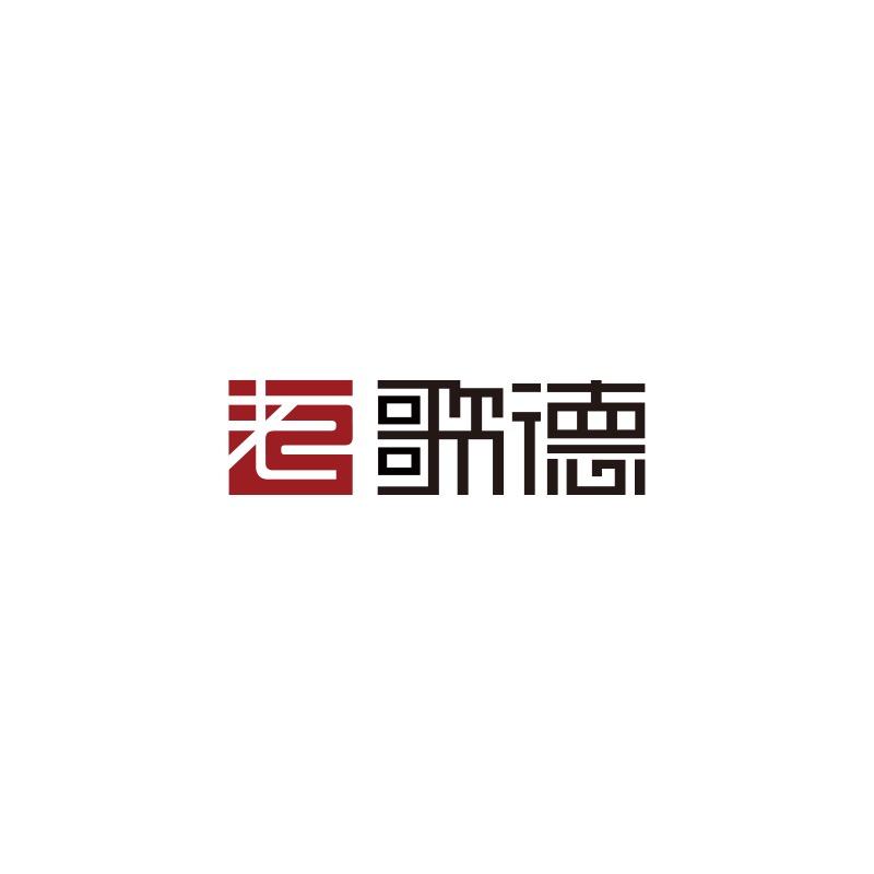 歌德名酒专营店授权号