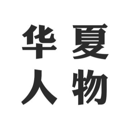 华夏人物