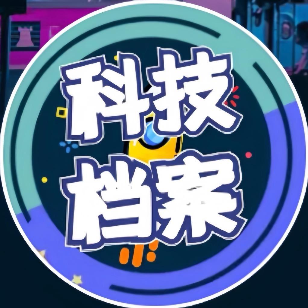科技档案