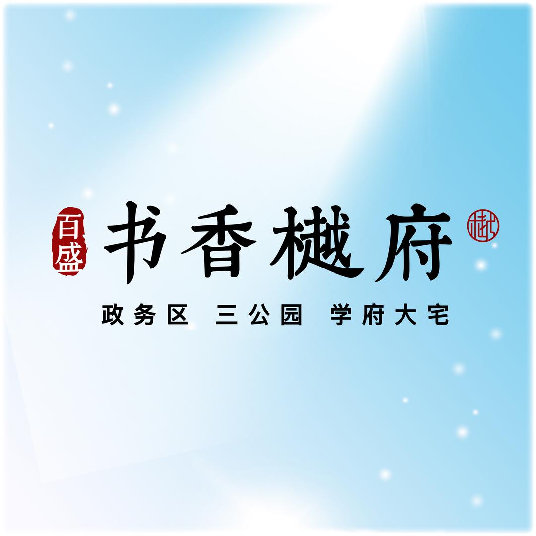 巨野书香樾府（锦盛置业）
