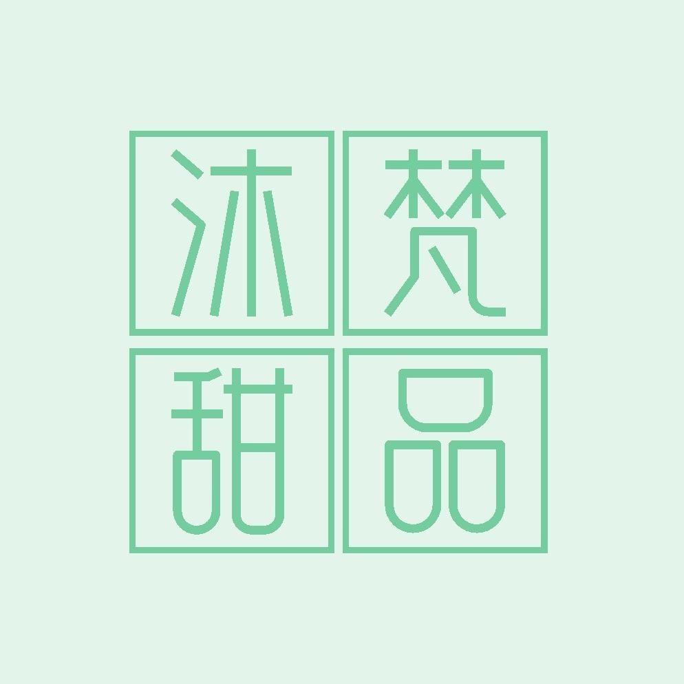 沐梵甜品坊（筹备中……）