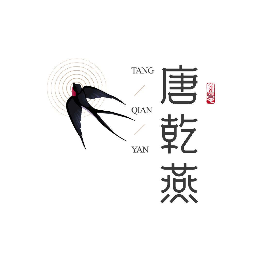 唐乾燕书画