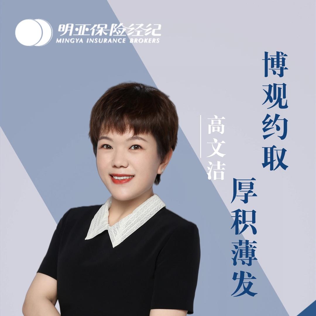 明亚保险经纪东区高文洁