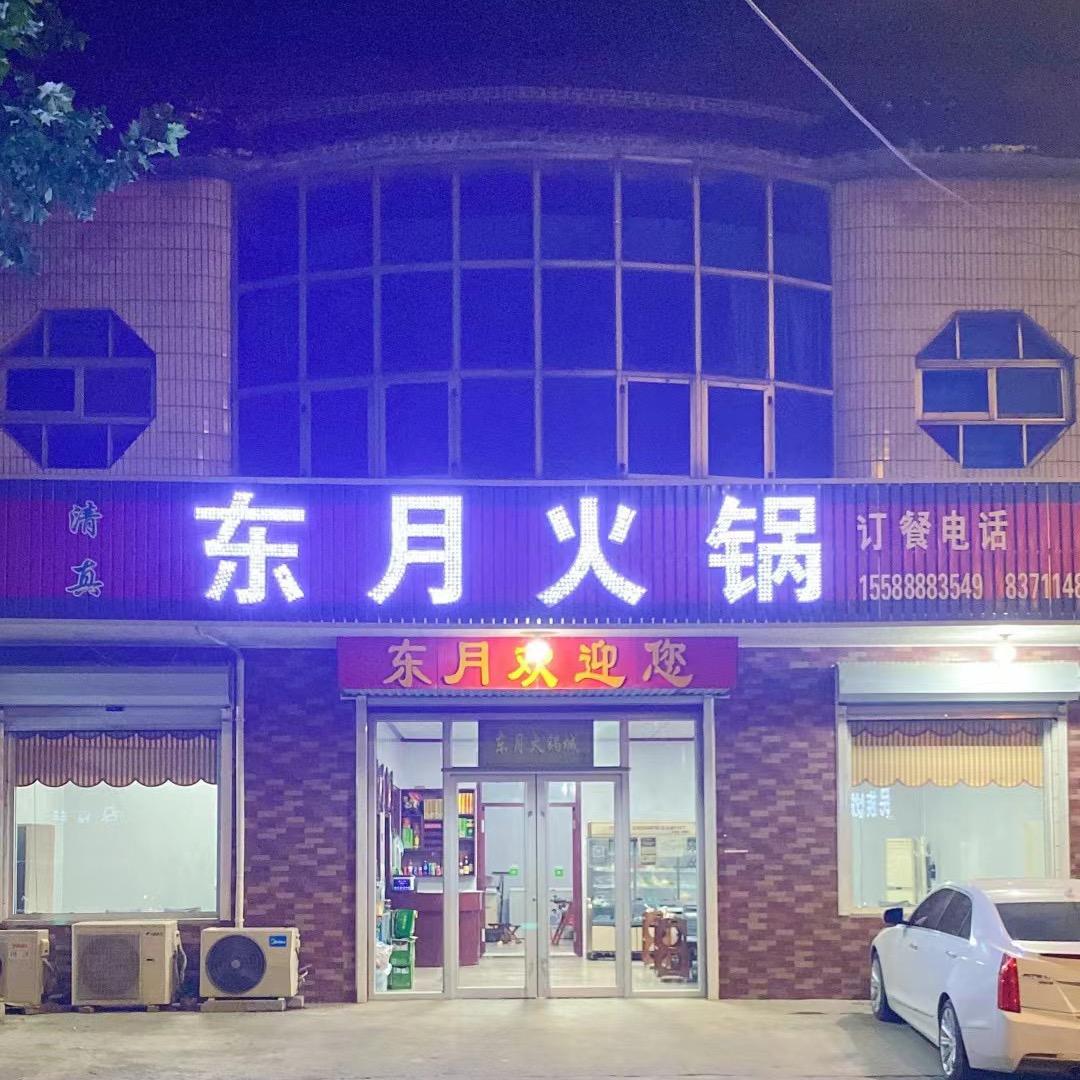 东月清真火锅城