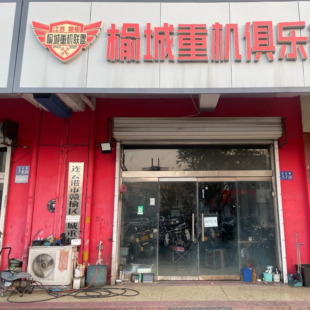 顺达车行（榆城重机俱乐部）