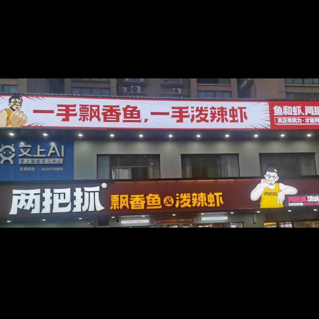 项城要得香辣虾&飘香鱼