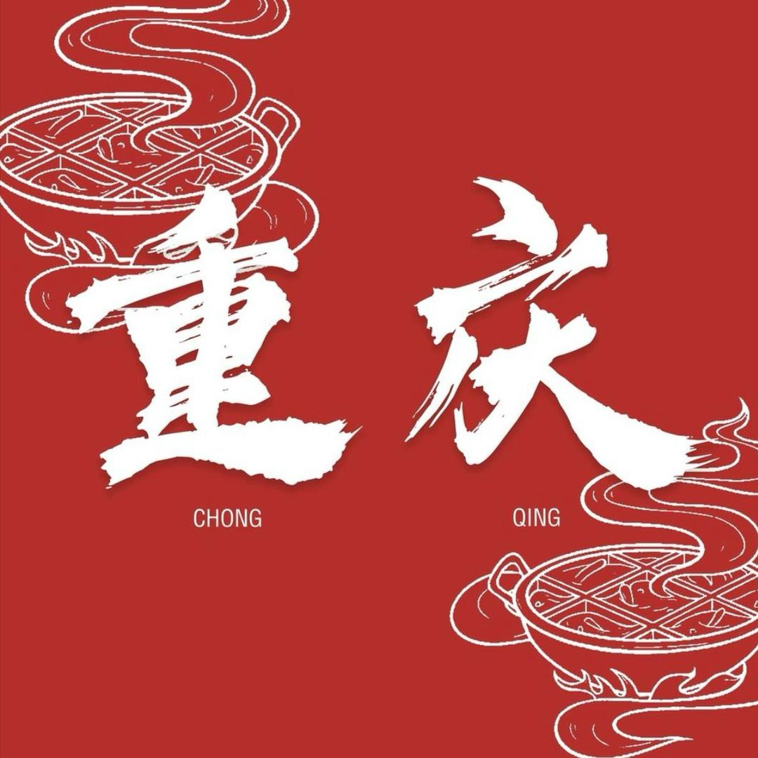 重庆吃玩攻略