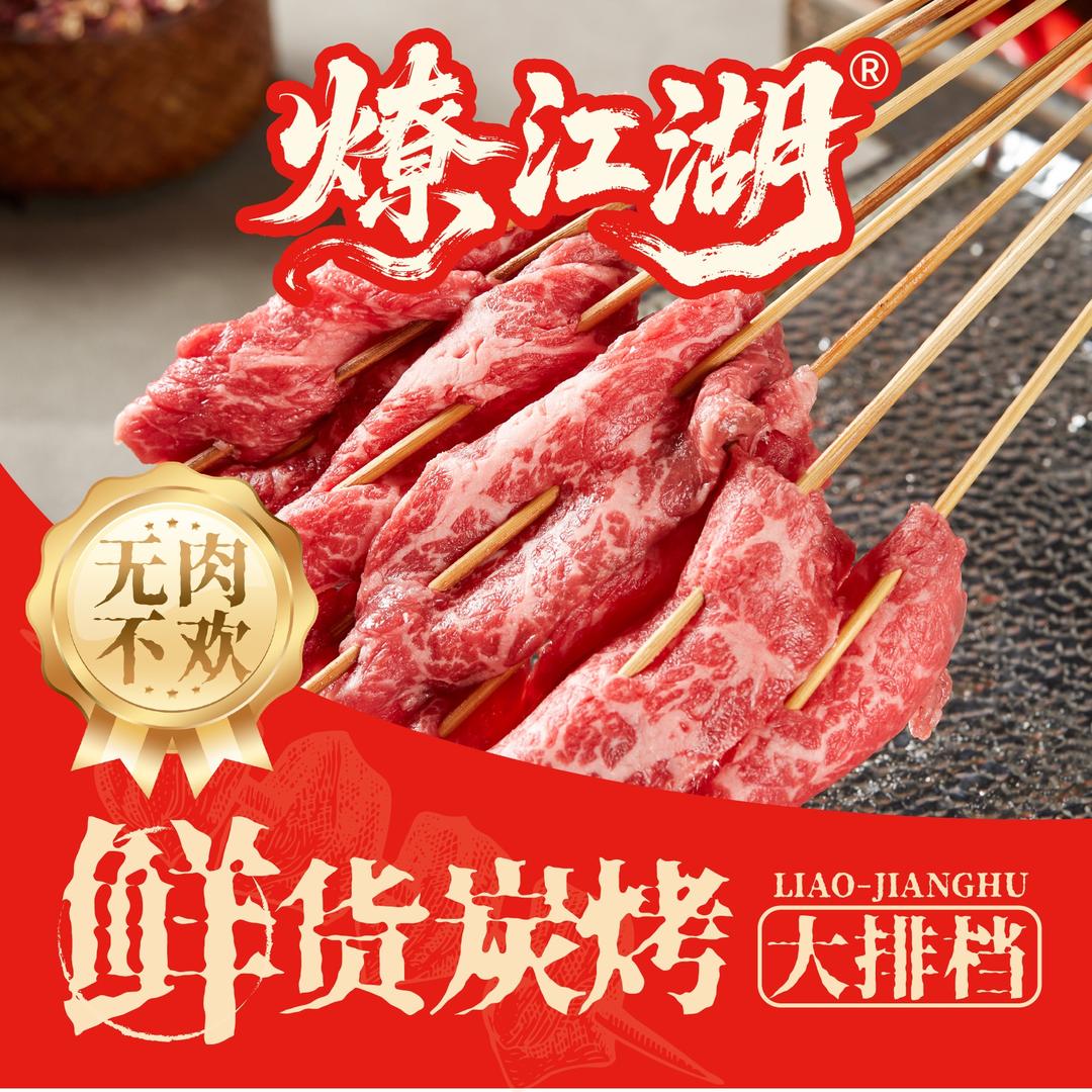 燎江湖·鲜货烧烤大排档
