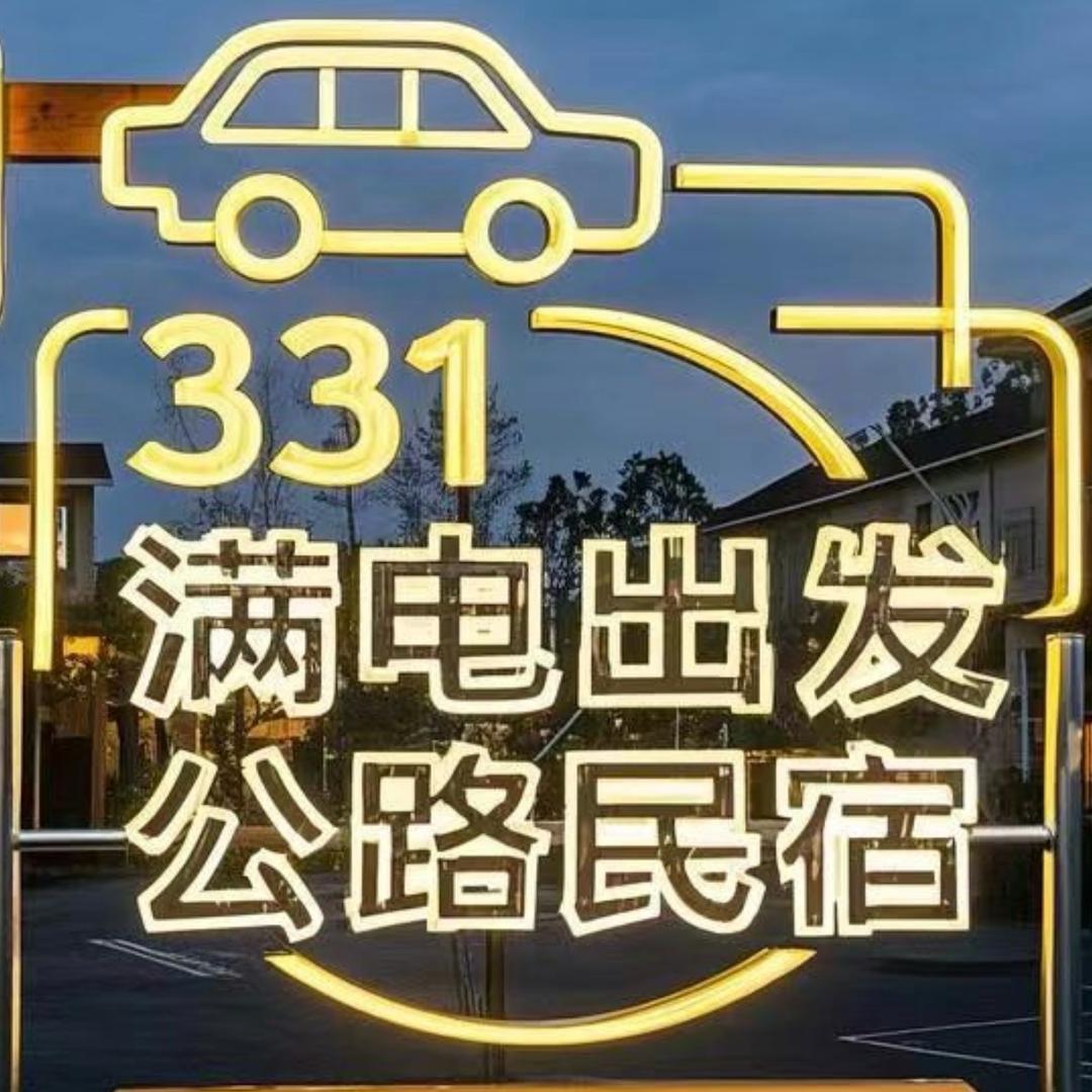 331满电出发公路民宿