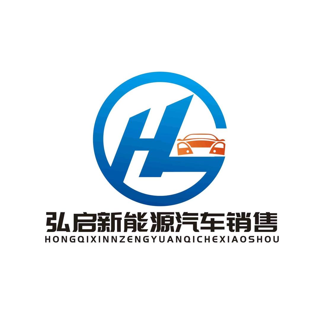 唐山弘启新能源汽车销售有限公司