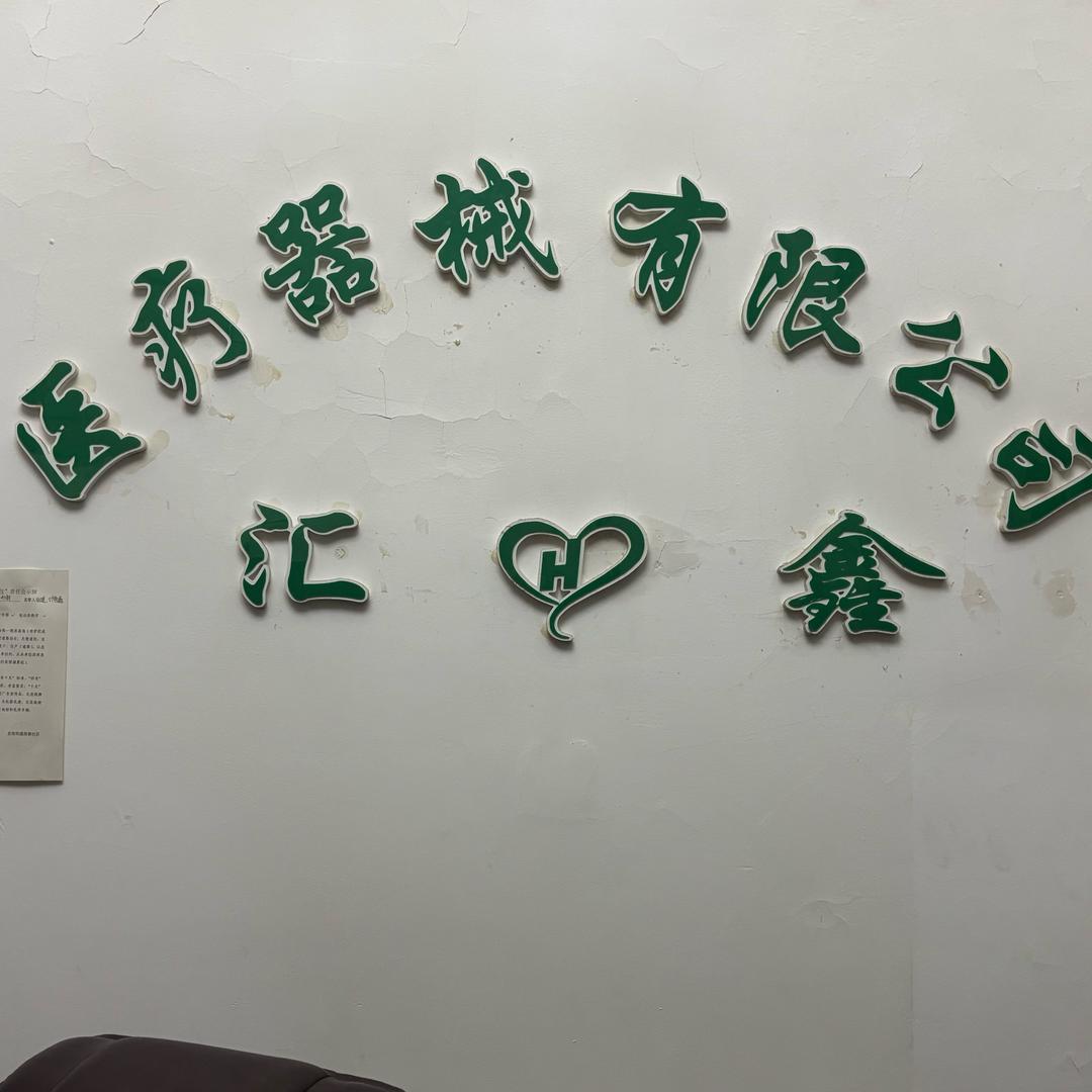 汇鑫医疗