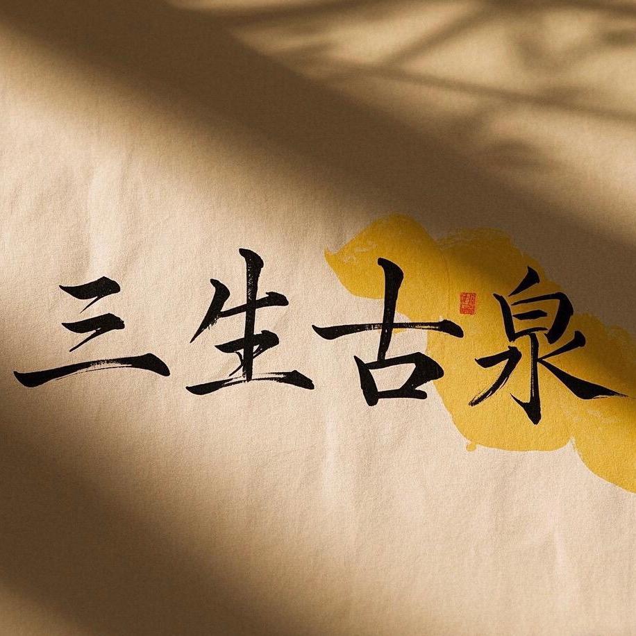 三生古泉
