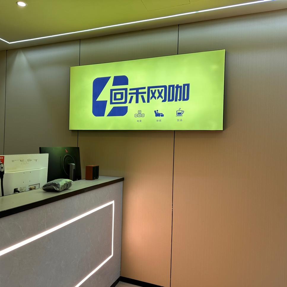 诸暨市大唐回禾网咖