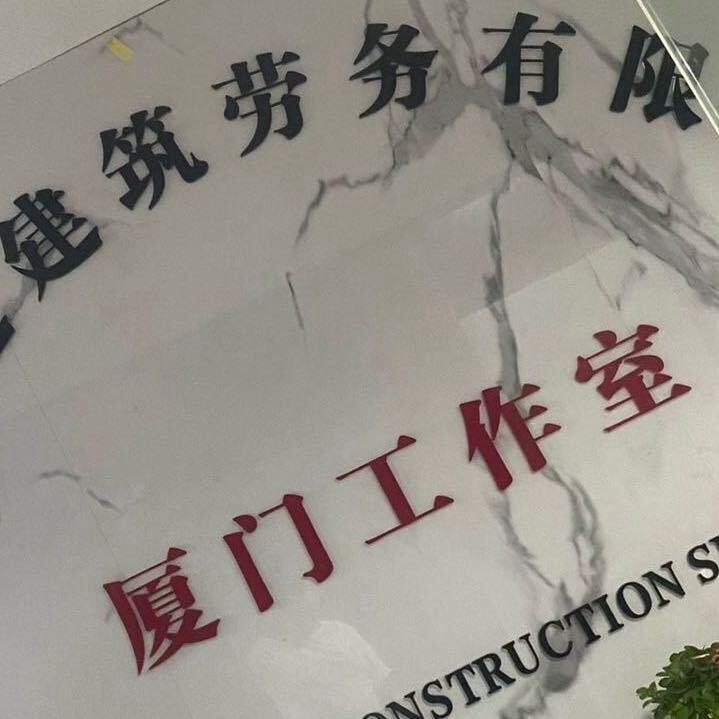 厦门小吴建筑劳务