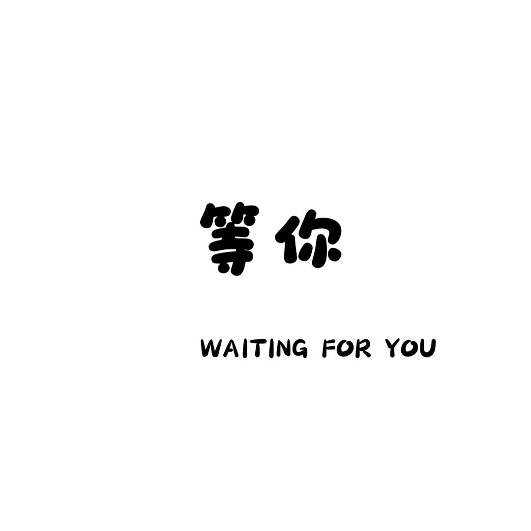 等你