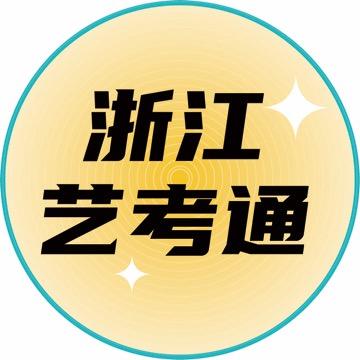 浙江艺考通