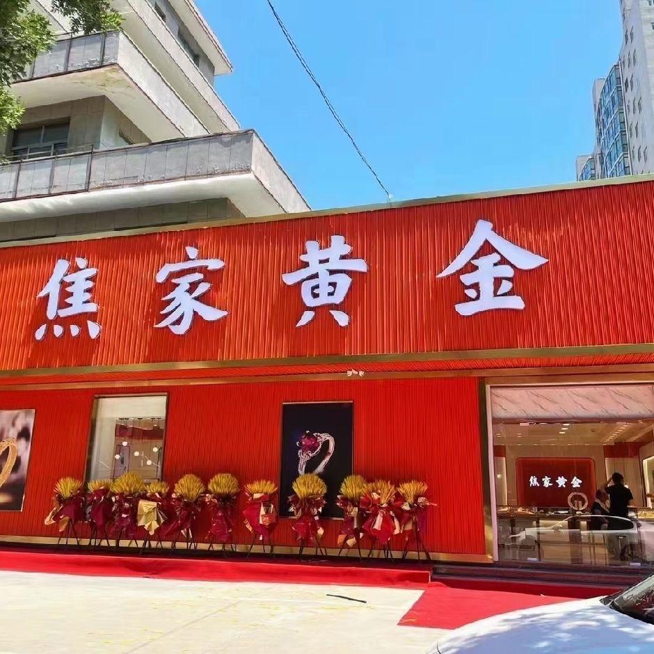 莱州焦家黄金珠宝💎