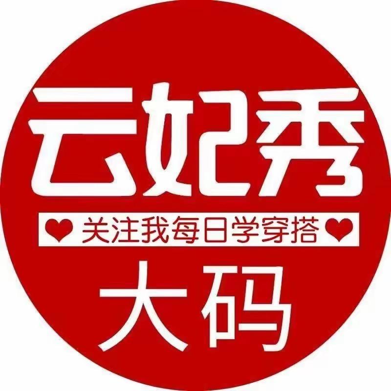 云妃秀好物大码女装