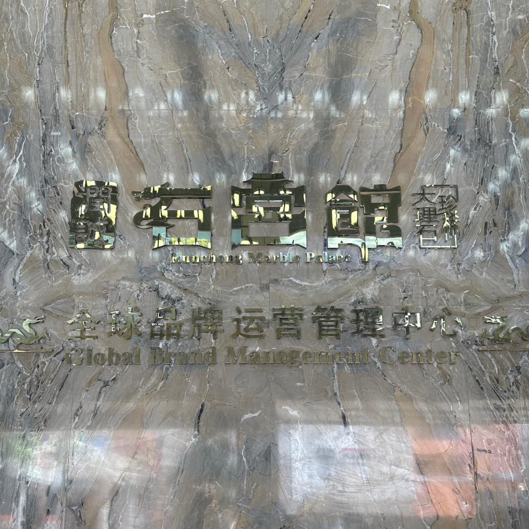 润诚石宫馆