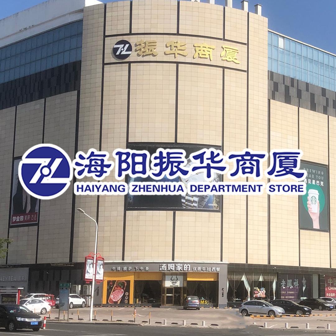 海阳振华商厦