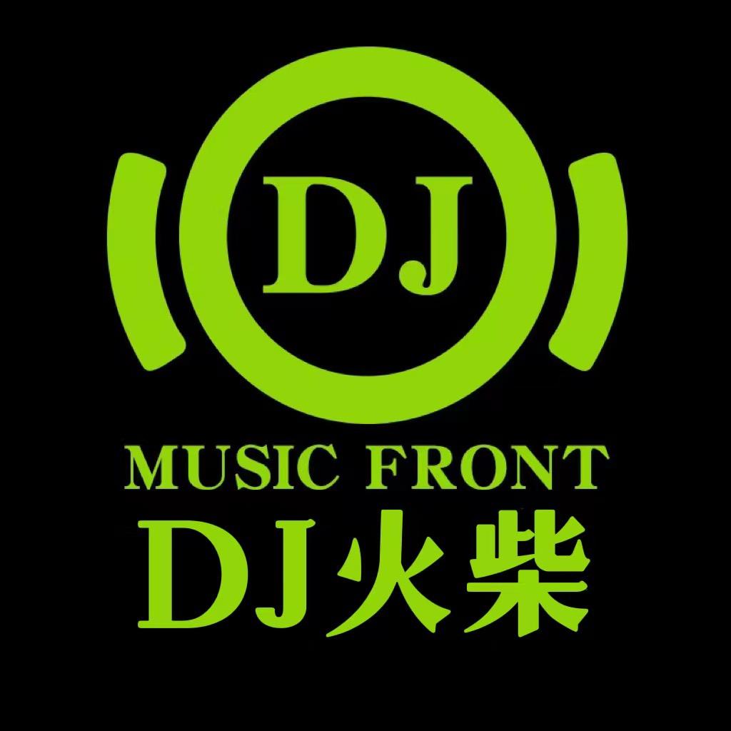 DJ火柴车载音乐